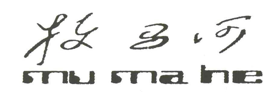 牧马河
