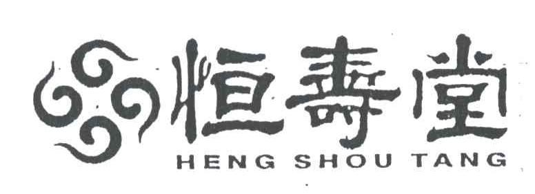 恒寿堂；HENG SHOU TANG