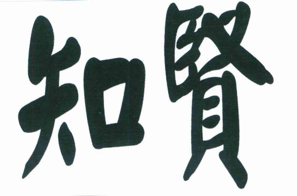 知贤