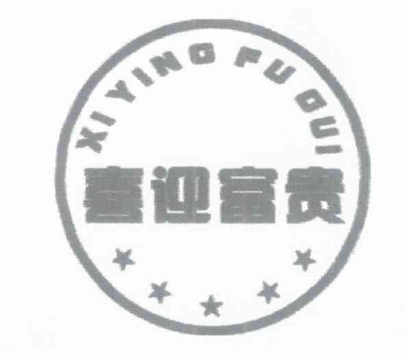 喜迎富贵