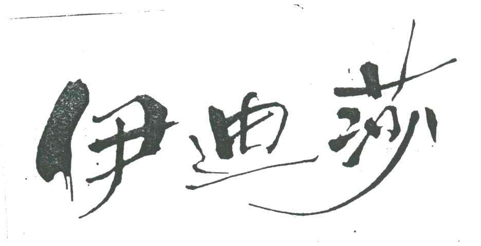 伊迪莎