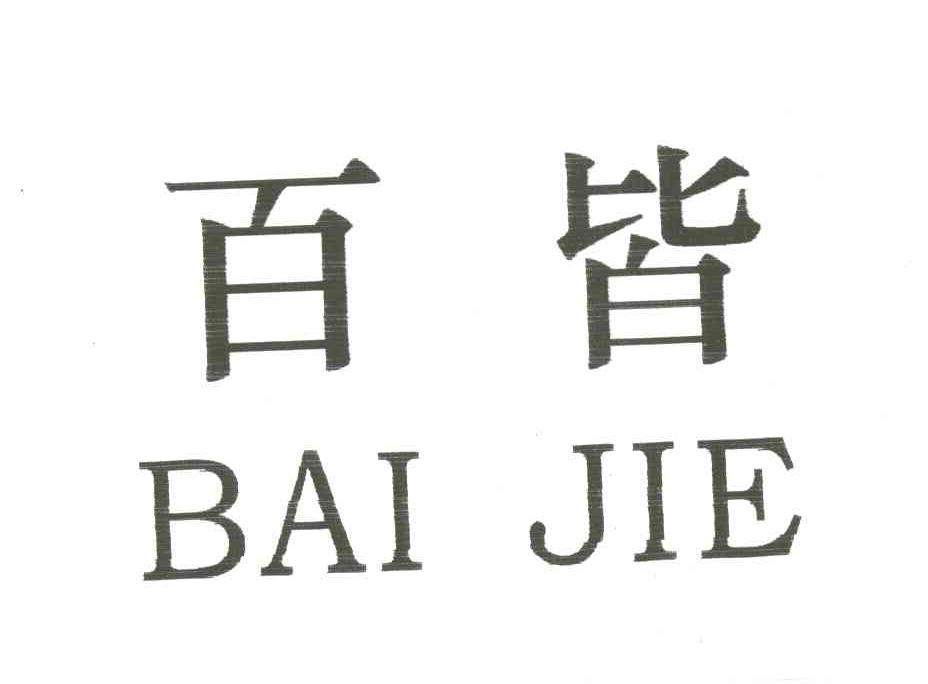 百皆