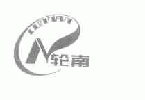 轮南