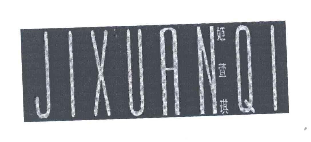 姬萱琪