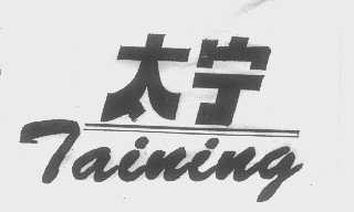 太宁