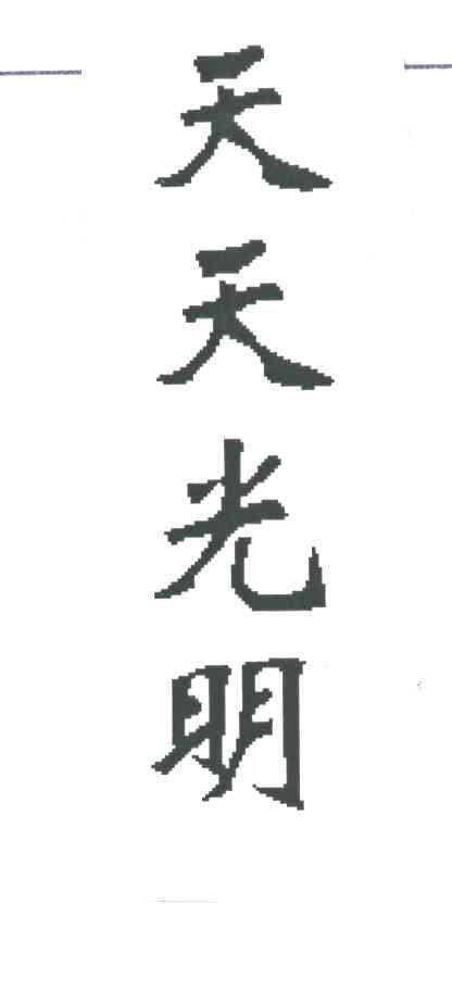 天天光明