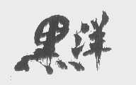 黑洋