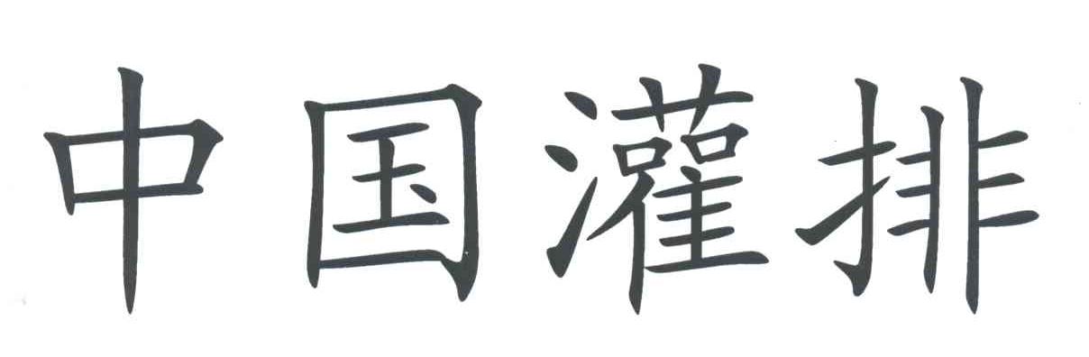 中国灌排