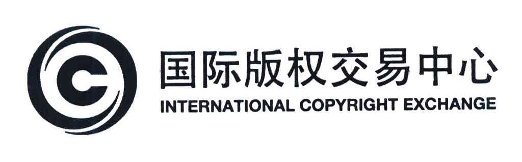国际版权交易中心 INTERNATIONAL COPYRIGHT EXCHANGE C