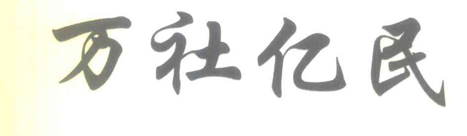 万社亿民