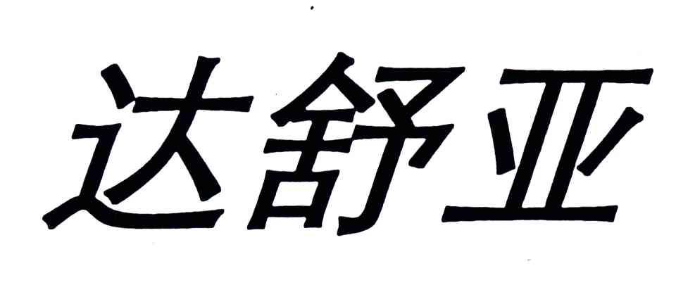 达舒亚