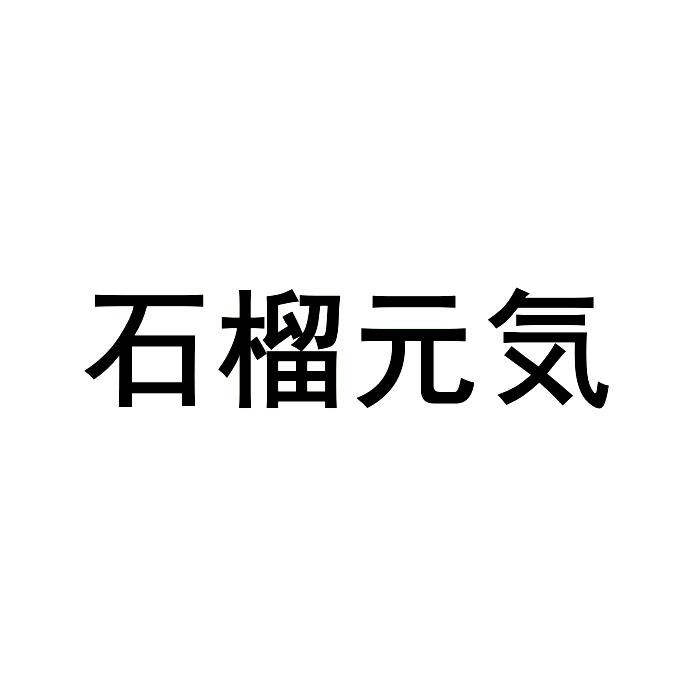 石榴元