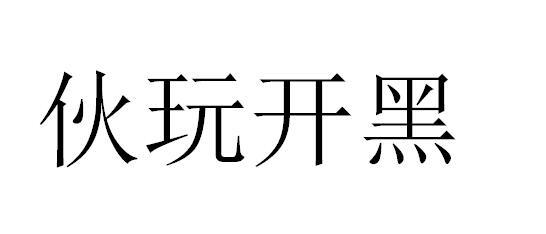 伙玩开黑