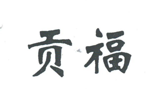贡福