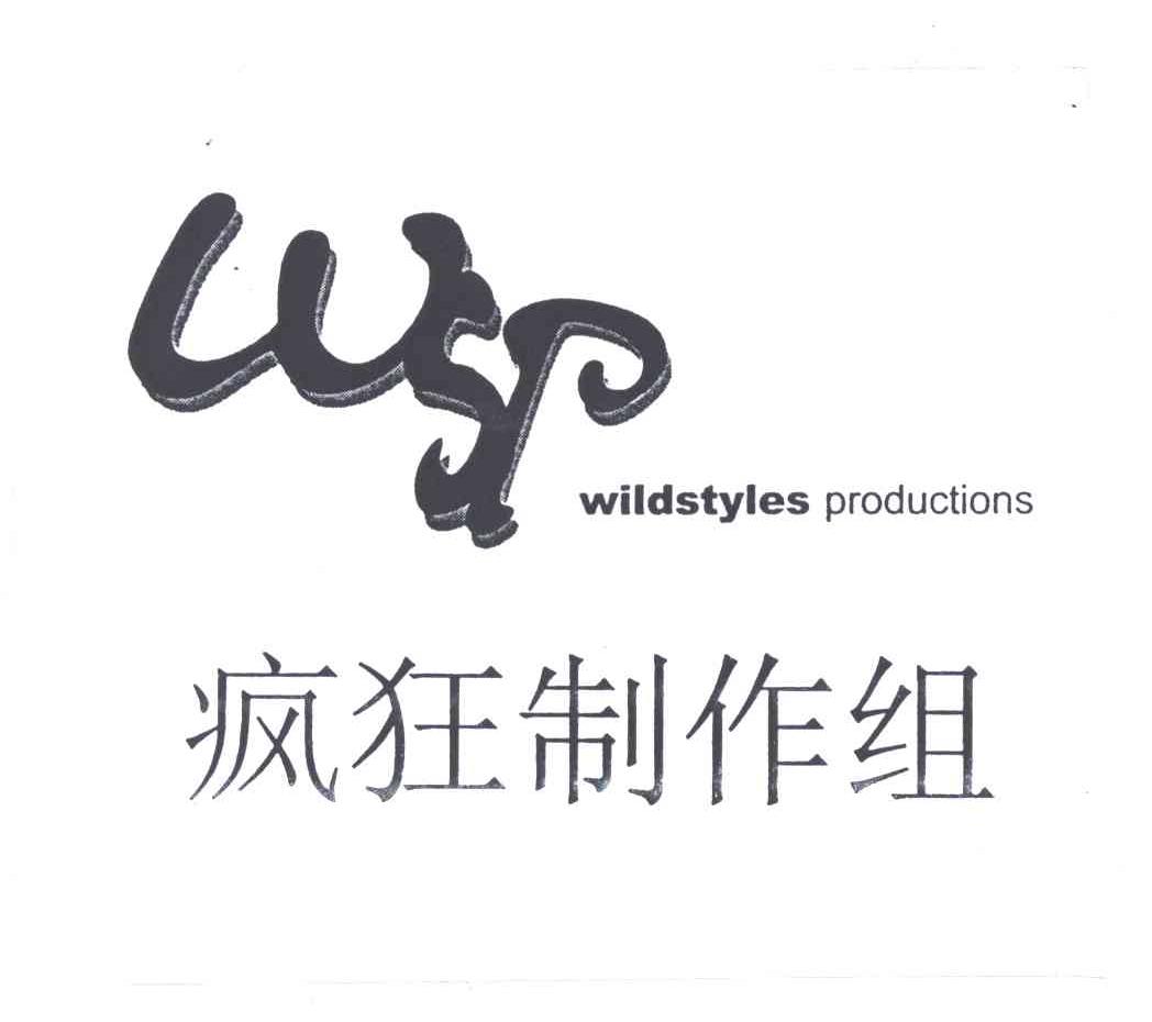 疯狂制作组;WILDSTYLES PRODUCTIONS;WSP
