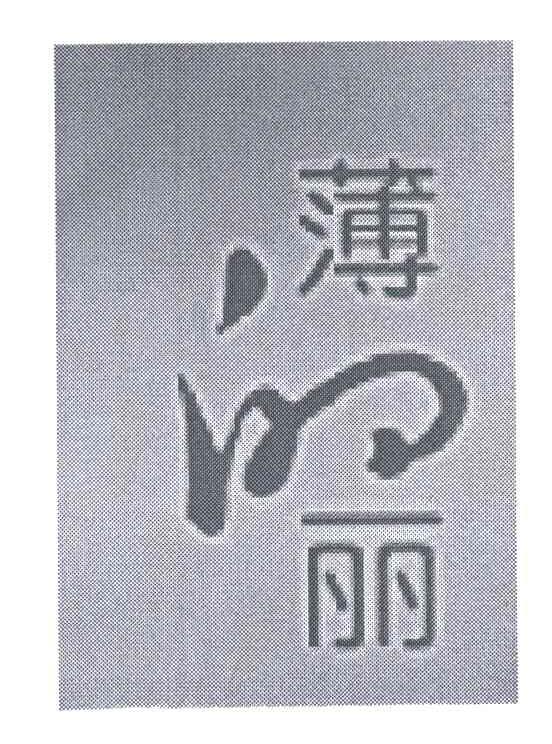 薄丽;薄的丽