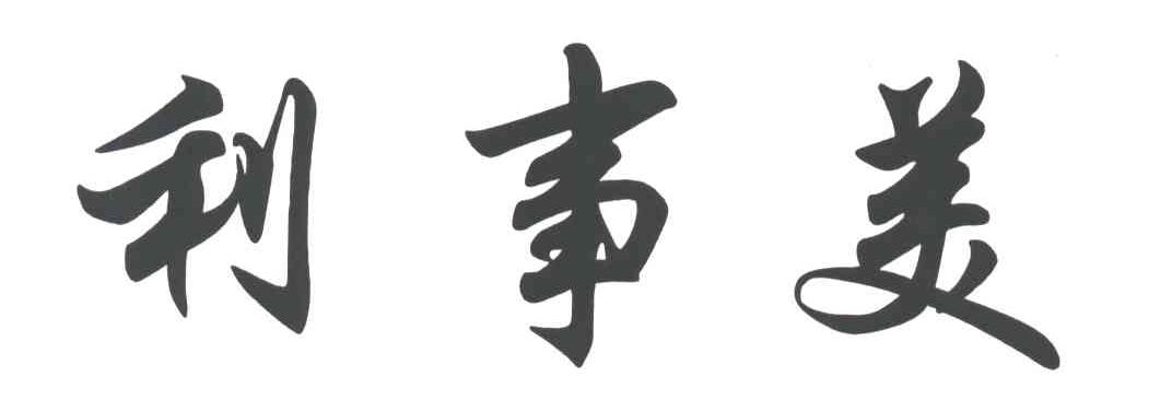 利事美