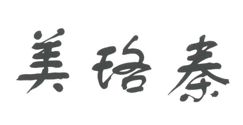 美珞秦
