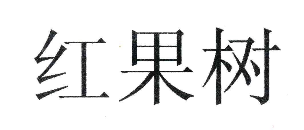 红果树