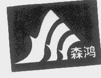 森鸿
