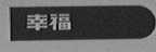 幸福