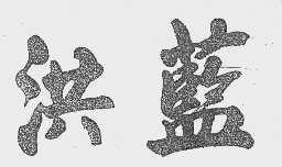 洪蓝