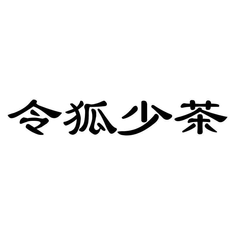 令狐少茶