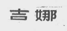 吉娜