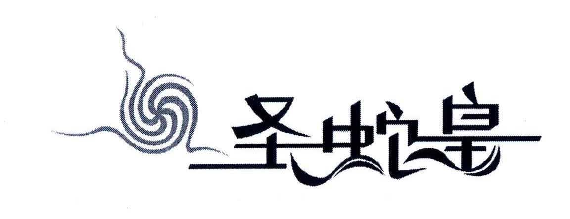 圣蛇皇