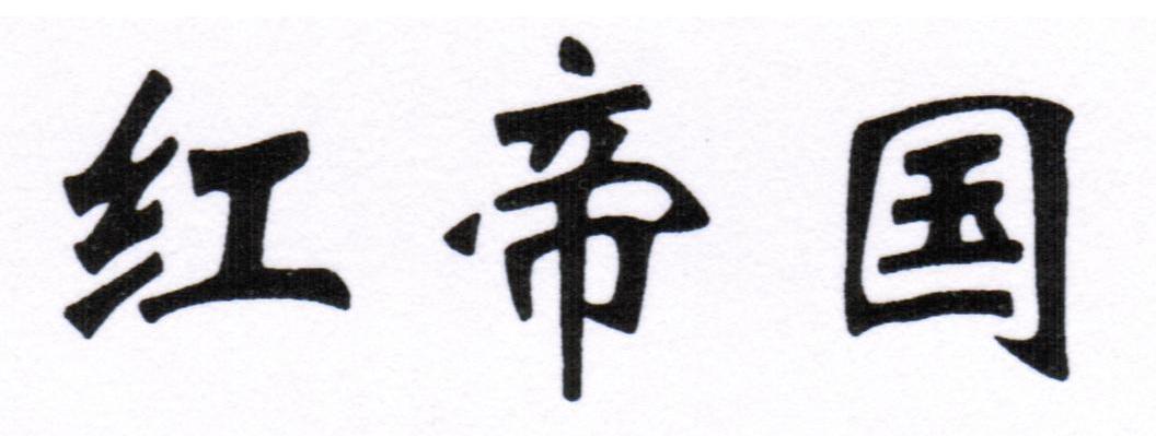 红帝国