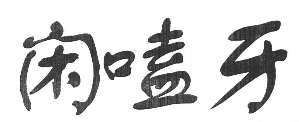 闲嗑牙