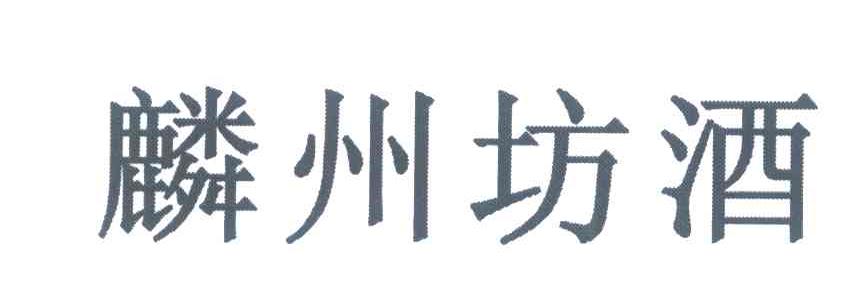 麟州坊酒