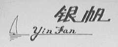 银帆