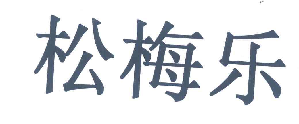 松梅乐