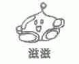 滋滋