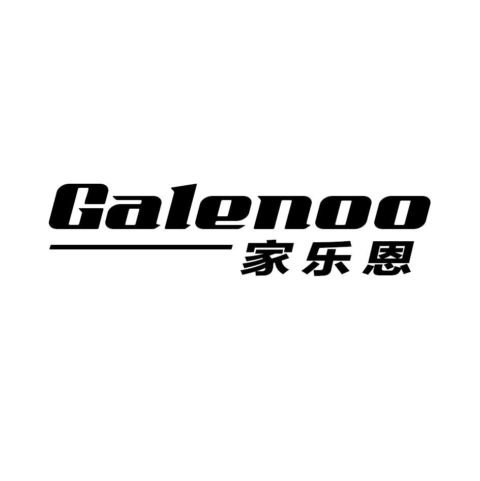 家乐恩  GALENOO