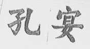 孔宴