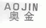 奥金