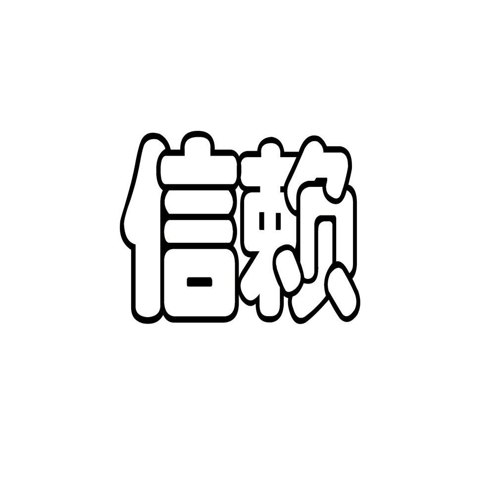 信赖