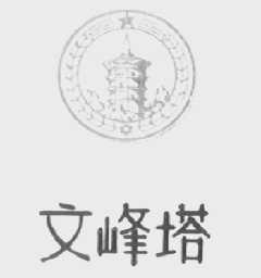 文峰塔