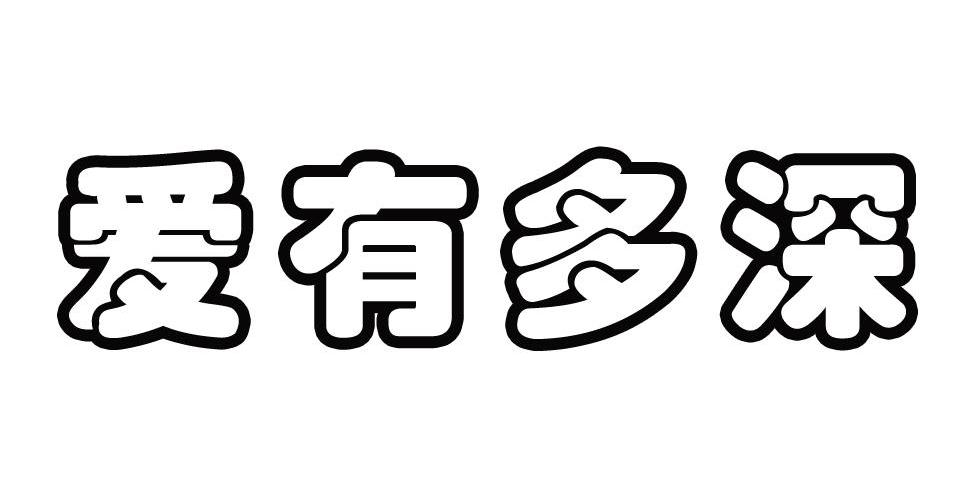 爱有多深