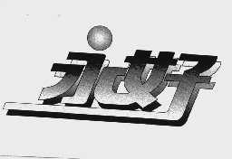 永好
