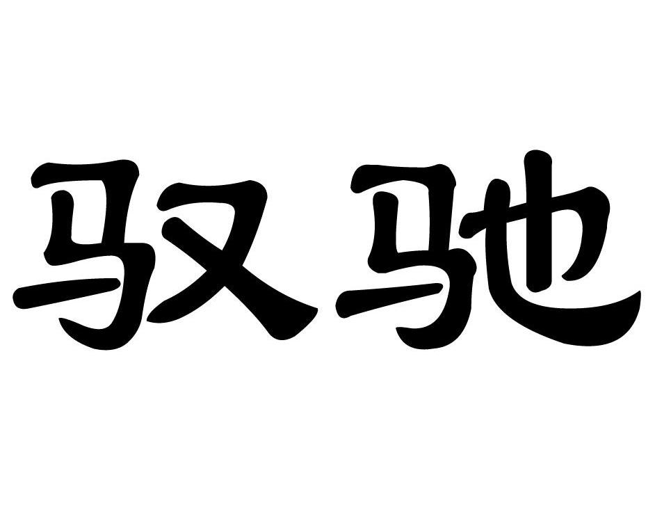 驭驰