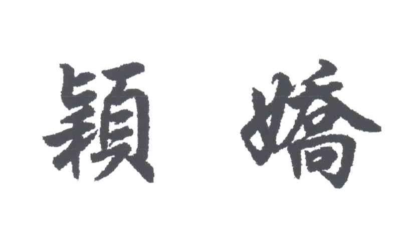 颖娇