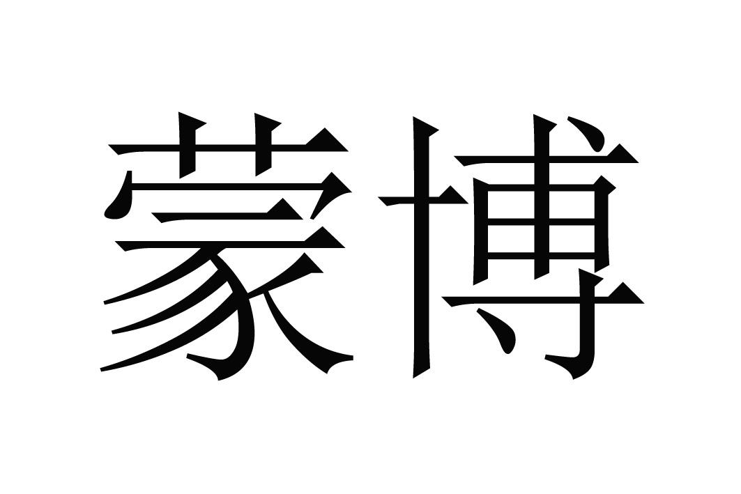 蒙博