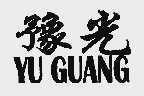 豫光