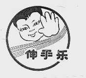 伸手乐