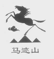 马迹山