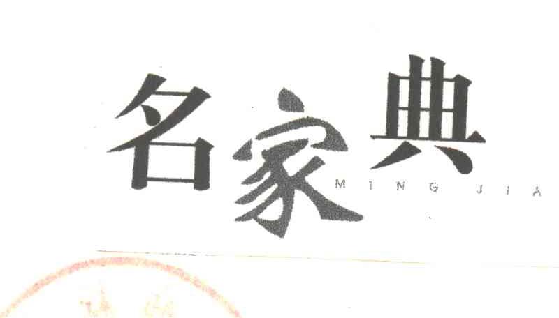 名家典