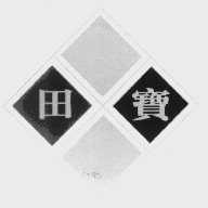 田宝